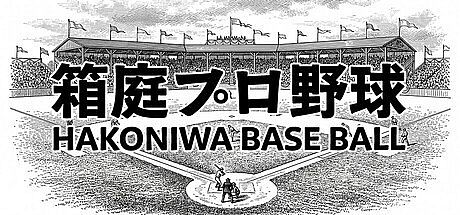 Hakoniwa Base Ball