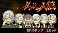 ダンジョン人狼　スペシャルスタンプ　エリック