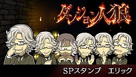 ダンジョン人狼　スペシャルスタンプ　エリック