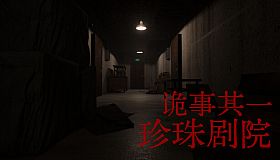 诡事其一珍珠剧院