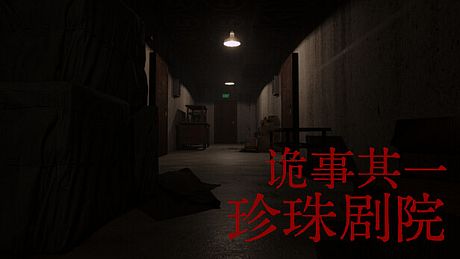 诡事其一珍珠剧院 Game