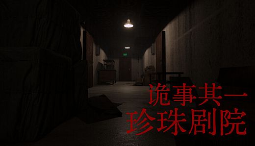 诡事其一珍珠剧院