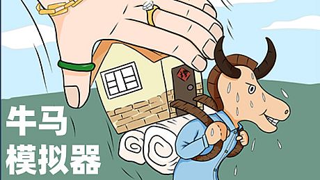 牛马模拟器 Game