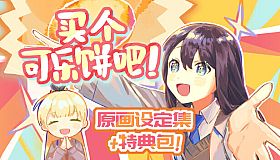 买个可乐饼吧！ - 原画设定集&特典包
