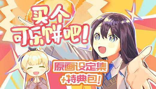 买个可乐饼吧！ - 原画设定集&特典包