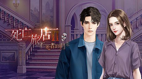 死亡旅店Ⅱ亡者归来-Death Inn Ⅱ The Immortal Is Coming Game