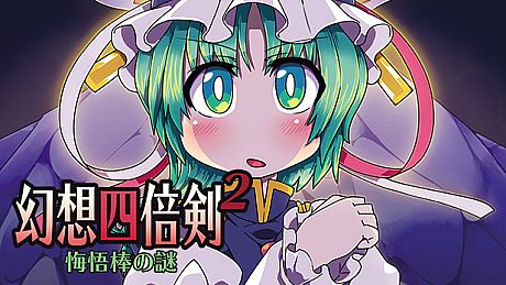 幻想四倍剣^2 悔悟棒の謎 / GensoYonbaiKen^2 Game