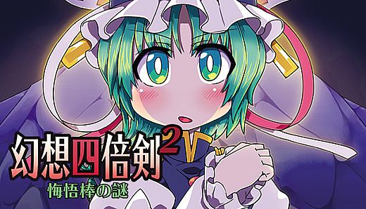 幻想四倍剣^2 悔悟棒の謎 / GensoYonbaiKen^2