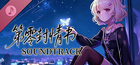 第零封情书 Soundtrack