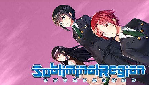 サブリミナルレジオン