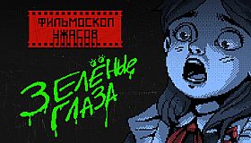 SOVIET SPOOKY TALES: Green Eyes
