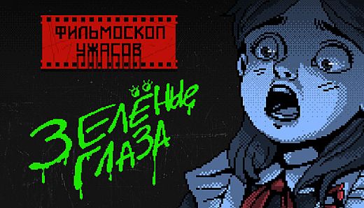 SOVIET SPOOKY TALES: Green Eyes