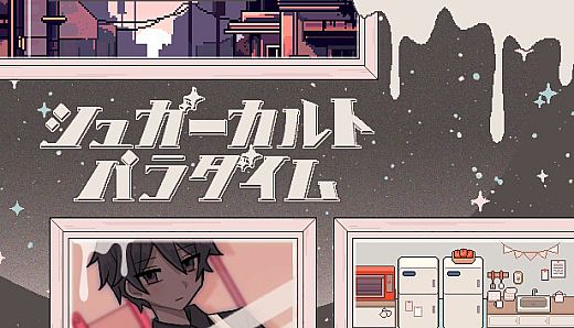 シュガーカルトパラダイム