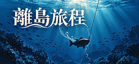 離島旅程 Game
