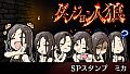 ダンジョン人狼　スペシャルスタンプ　ミカ