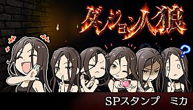 ダンジョン人狼　スペシャルスタンプ　ミカ