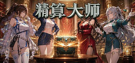 精算大师 Game