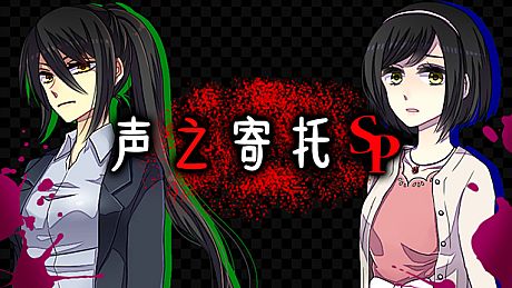 KOEWOTAYORINI SP / 声之寄托SP Game