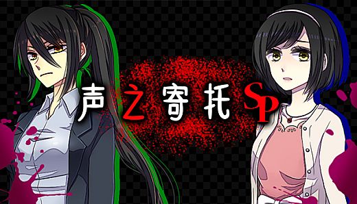 KOEWOTAYORINI SP / 声之寄托SP