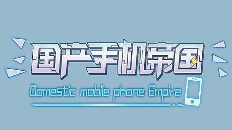 国产手机帝国-Mobile phone empire Game