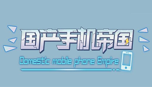国产手机帝国-Mobile phone empire