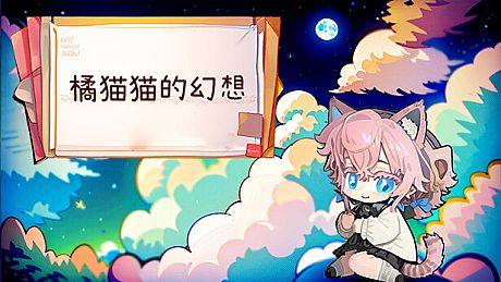 橘猫猫的幻想 Game