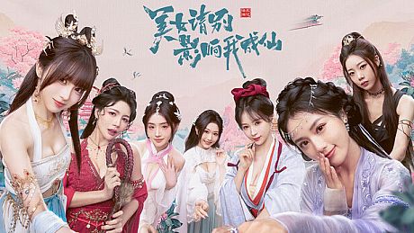 美女，请别影响我成仙 Game