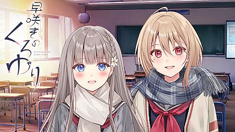 【早咲きのくろゆり】追加シナリオ「もしも～シリーズ」 DLC