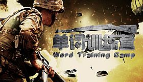 单词训练营 | Word Training Camp