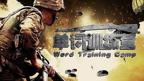 单词训练营 | Word Training Camp Game