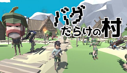 バグだらけの村