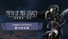 迷霧國度: 傳承 Myth of Mist: Legacy Artbook 數位豪華設定集