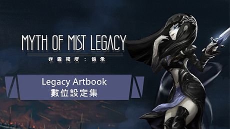 迷霧國度: 傳承 Myth of Mist: Legacy Artbook 數位豪華設定集 DLC