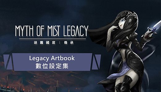 迷霧國度: 傳承 Myth of Mist: Legacy Artbook 數位豪華設定集