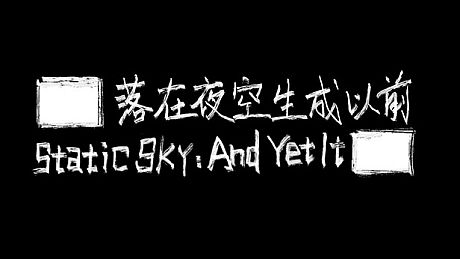 Static Sky: And Yet It █████ Game