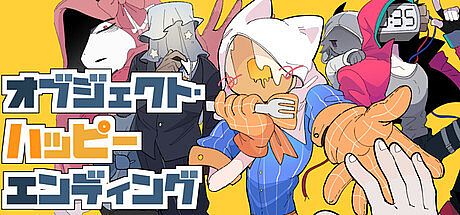 オブジェクト・ハッピーエンディング Game