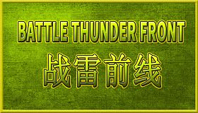 BATTLE THUNDER FRONT 《战雷前线》