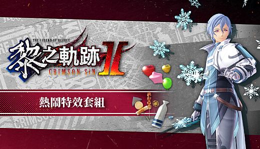The Legend of Heroes: Kuro no Kiseki Ⅱ -CRIMSON SiN- Lively Effect Set
