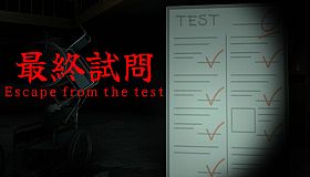 最終試問 | Escape from the test