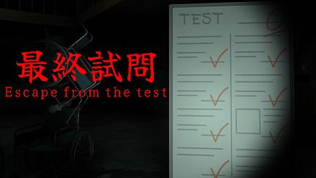 最終試問 | Escape from the test Game
