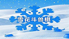 雪花斗兽棋
