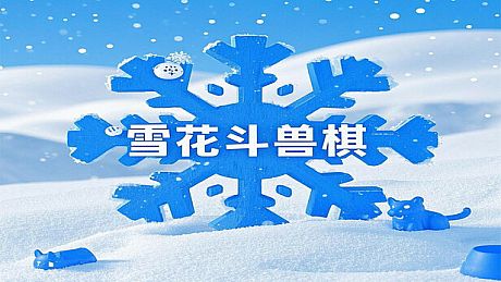 雪花斗兽棋 Game