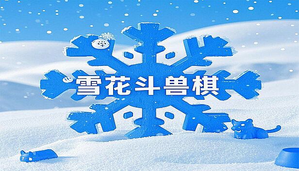 Buy 雪花斗兽棋