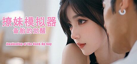 撩妹模拟器：备胎的觉醒