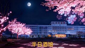 半日酒馆