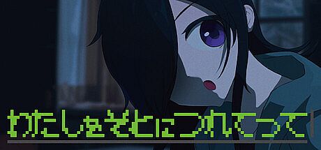 わたしをそとにつれてって