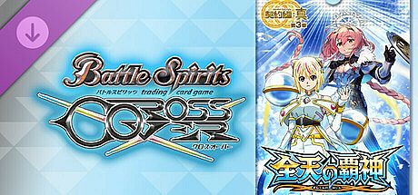 バトルスピリッツ クロスオーバー　『 [BS70] 契約編:真 第3章 全天の覇神 』レアカードセット