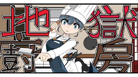 地獄廚房RPG Game