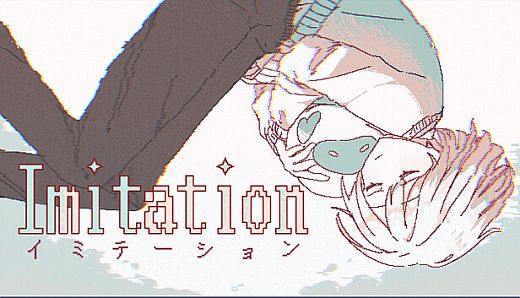 イミテーション