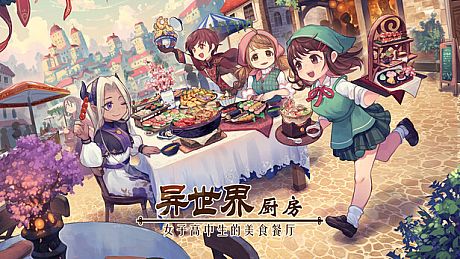 异世界厨房:女子高中生的美食餐厅  Game